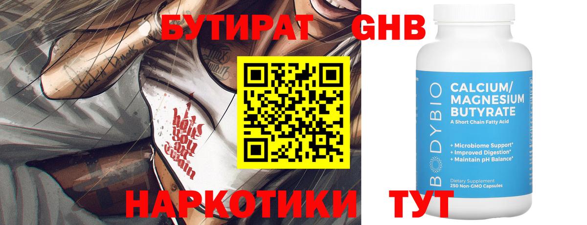 БУТИРАТ 1.4BDO Воскресенск