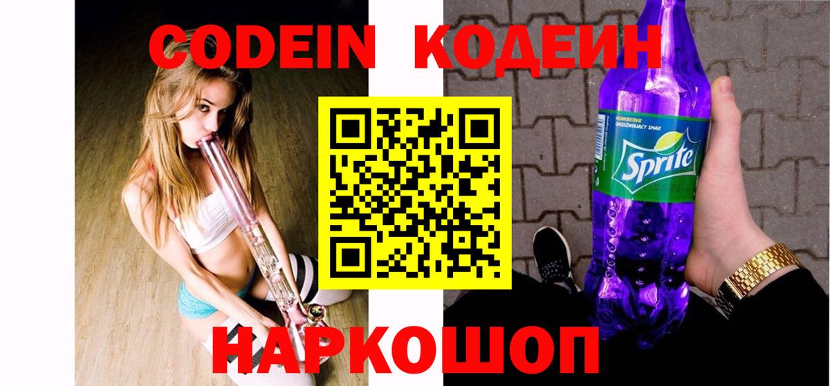 Codein напиток Lean (лин)  Вход с VPN  Воскресенск 